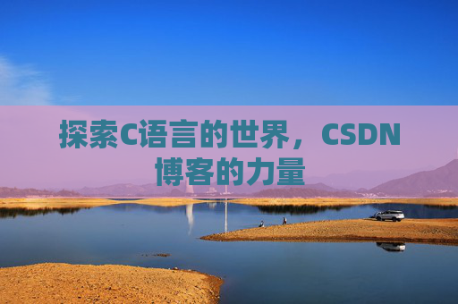 探索C语言的世界,CSDN博客的力量